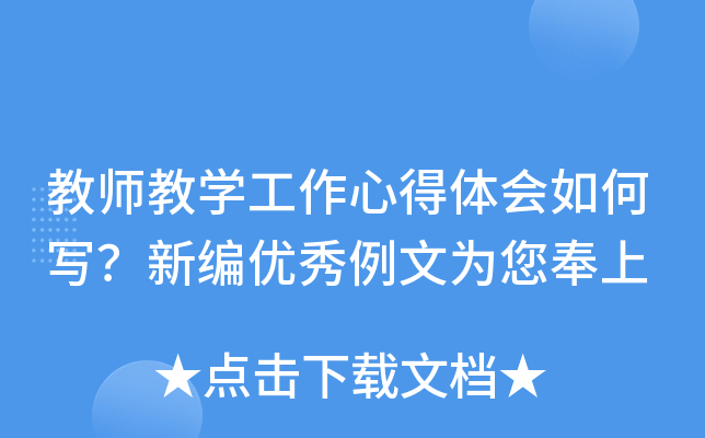 教师教开云kaiyun(中国)工作心得体会如何写？新编优秀例文为您奉上