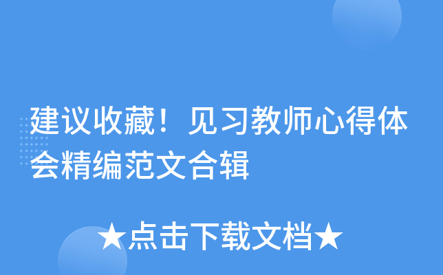 建议收藏！见习教师心得体会精编范文合辑