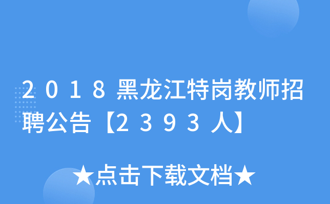 2018黑龙江特岗教师招聘公告【2393人】
