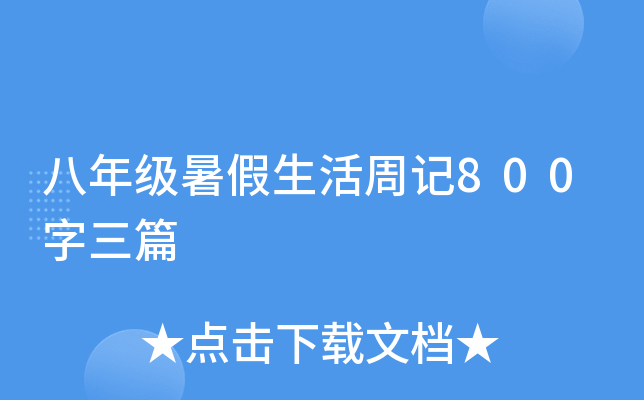 꼉(j)ӛ800ƪ