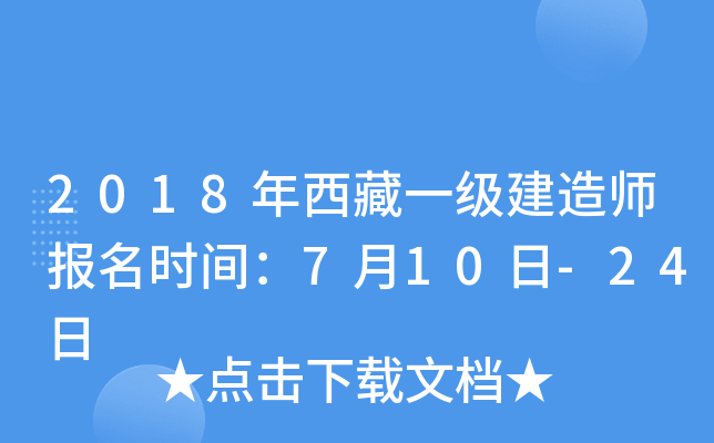 2018年西藏一级建造师报名时间：7月10日-24日