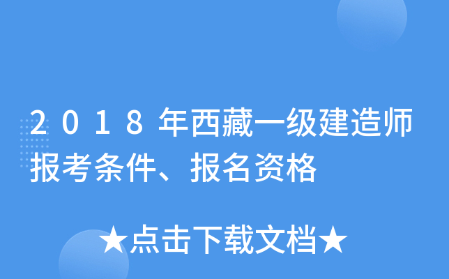 2018年西藏一级建造师报考条件、报名资格