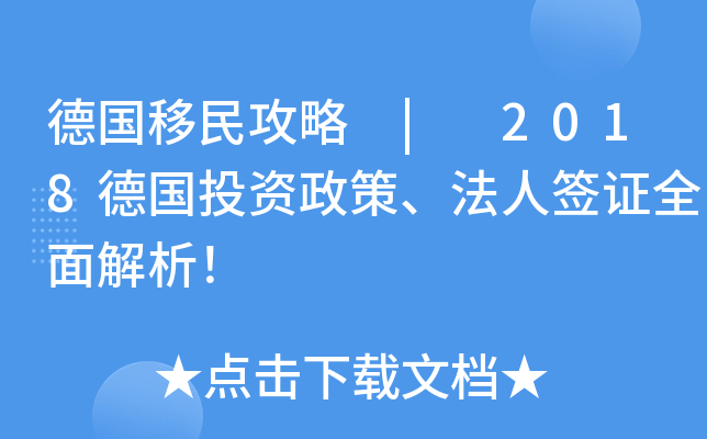 德国移民攻略 | 2018德国投资政策、法人签证全面解析！