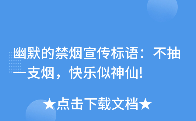 幽默的禁烟宣传标语：不抽一支烟，快乐似神仙!