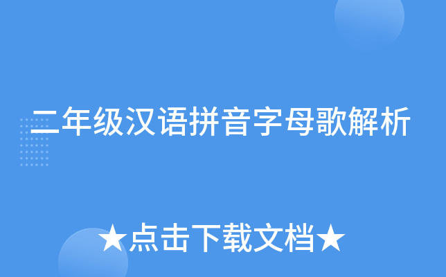 二年级汉语拼音字母歌解析
