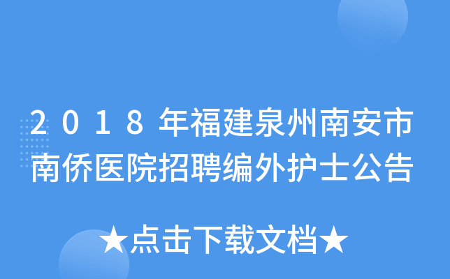 2018年福建泉州南安市南侨医院招聘编外护士公告