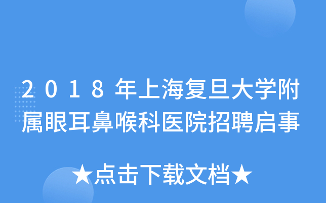 2018年上海复旦大开云kaiyun(中国)附属眼耳鼻喉科医院招聘启事