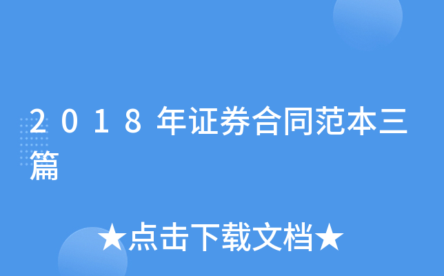 2018年证券合同范本三篇