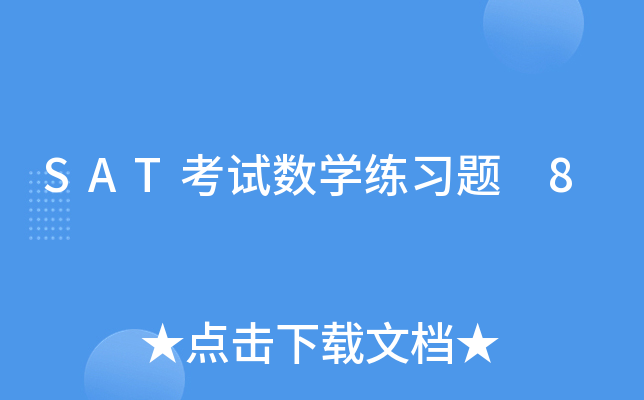 SAT考试数学练习题 8