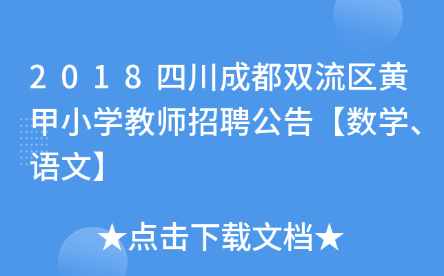 2018四川成都双流区黄甲小开云kaiyun(中国)教师招聘公告【数开云kaiyun(中国)、语文】