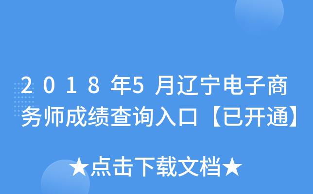 2018年5月辽宁电子商务师成绩查询入口【已开通】