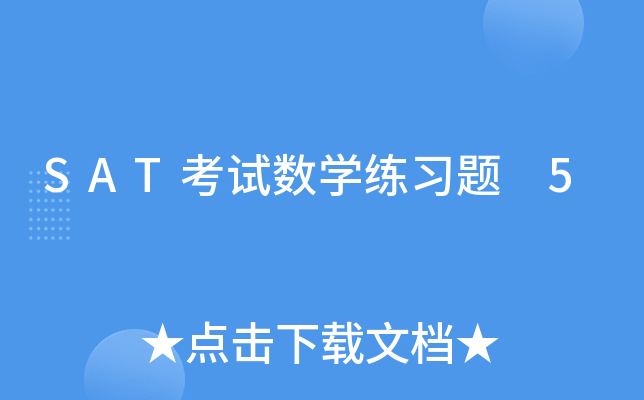 SAT考试数学练习题 5