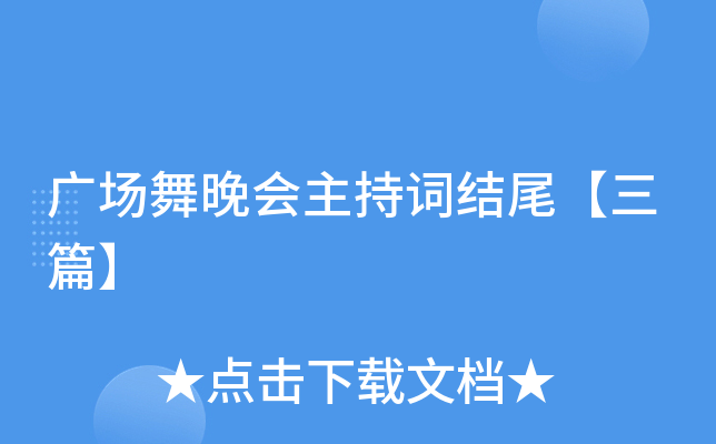 广场舞晚会主持词结尾【三篇】
