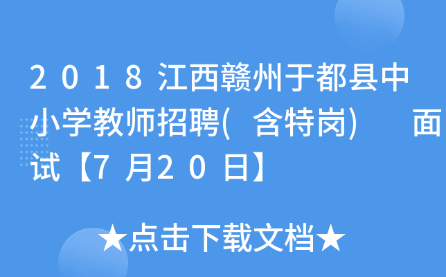 2018江西赣州于都县中小开云kaiyun(中国)教师招聘(含特岗) 面试【7月20日】
