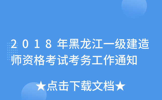 2018年黑龙江一级建造师资格考试考务工作通知