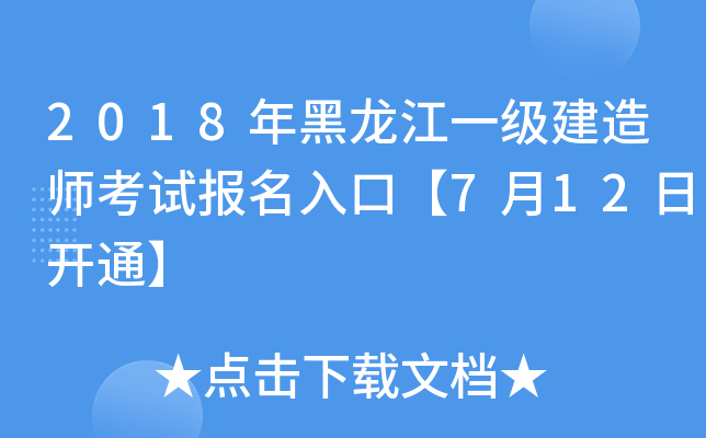 2018年黑龙江一级建造师考试报名入口【7月12日开通】