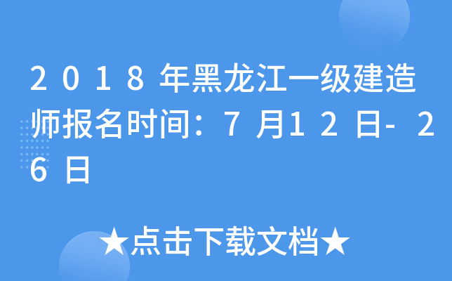 2018年黑龙江一级建造师报名时间：7月12日-26日