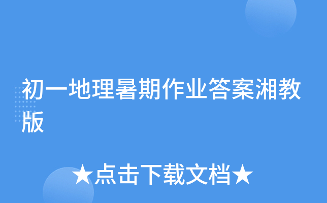 初一地理暑期作业答案湘教版