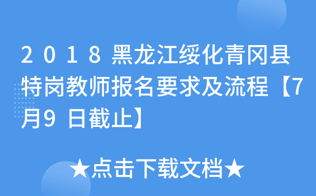 2018黑龙江绥化青冈县特岗教师报名要求及流程【7月9日截止】