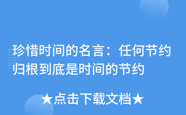珍惜时间的名言：任何节约归根到底是时间的节约