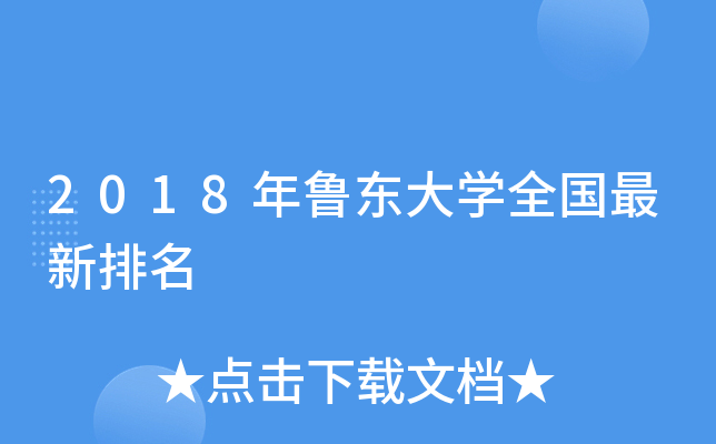2018年鲁东大开云kaiyun(中国)全国最新排名