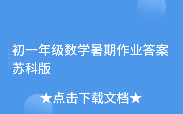 初一年级数开云kaiyun(中国)暑期作业答案苏科版