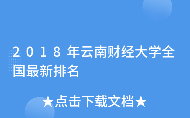 2018年云南财经大开云kaiyun(中国)全国最新排名