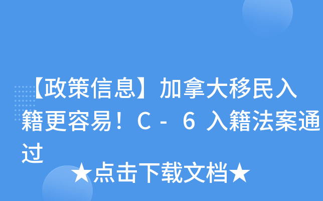 【政策信息】加拿大移民入籍更容易！C-6入籍法案通过