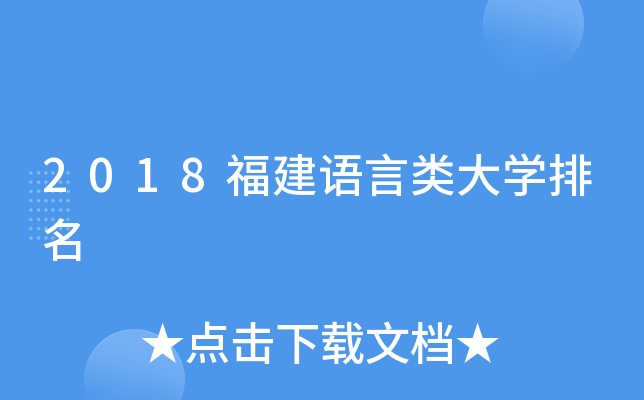 2018福建语言类大开云kaiyun(中国)排名