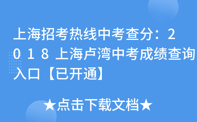 上海招考热线中考查分：2018上海卢湾中考成绩查询入口【已开通】