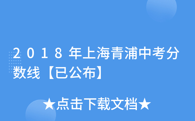 2018年上海青浦中考分数线【已公布】