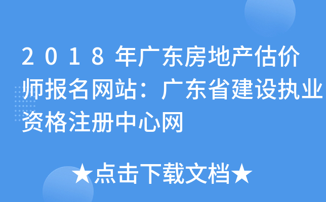 2018年广东房地产估价师报名网站：广东省建设执业资格注册中心网