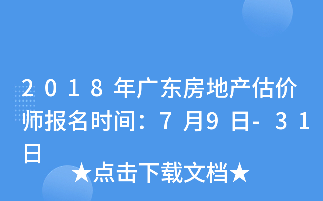 2018年广东房地产估价师报名时间：7月9日-31日