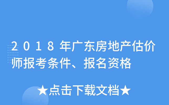 2018年广东房地产估价师报考条件、报名资格