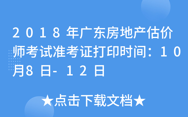 2018年广东房地产估价师考试准考证打印时间：10月8日-12日