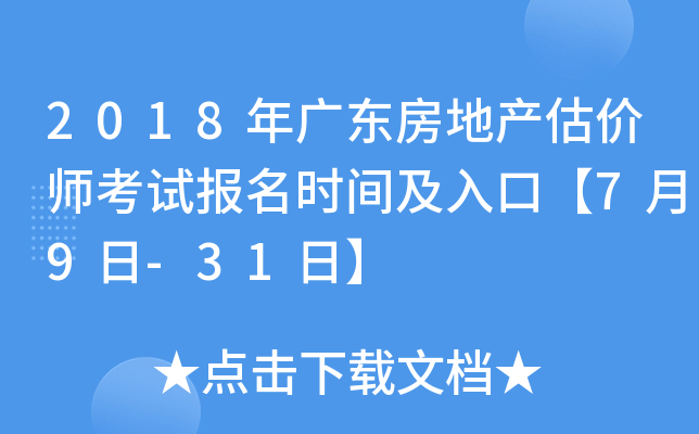 2018年广东房地产估价师考试报名时间及入口【7月9日-31日】