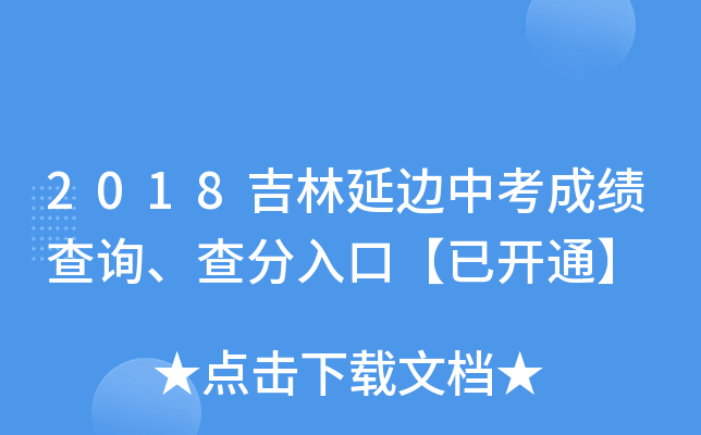 2018吉林延边中考成绩查询、查分入口【已开通】