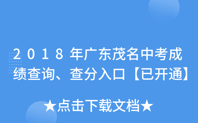 2018年广东茂名中考成绩查询、查分入口【已开通】