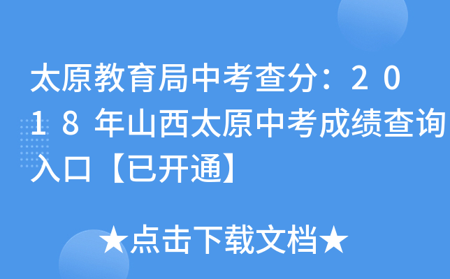 太原教育局中考查分：2018年山西太原中考成绩查询入口【已开通】
