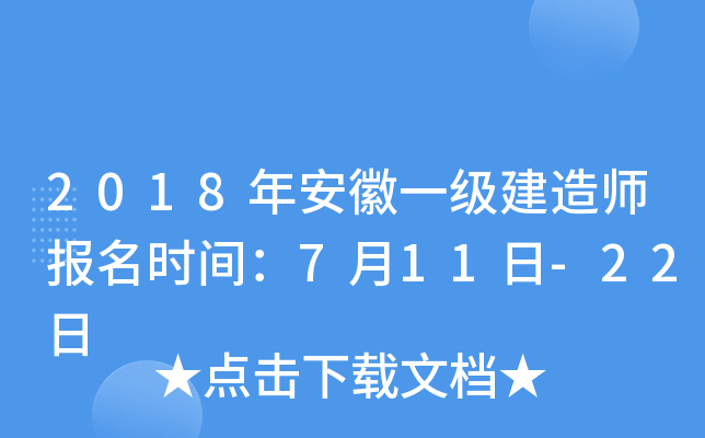 2018年安徽一级建造师报名时间：7月11日-22日