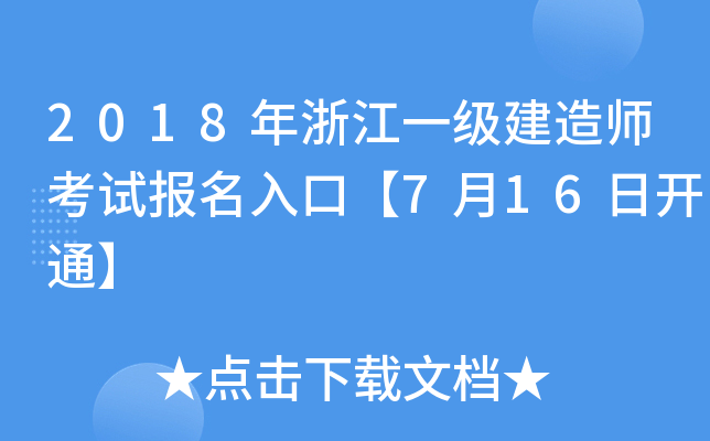 2018年浙江一级建造师考试报名入口【7月16日开通】