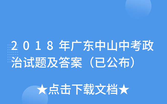 2018年广东中山中考政治试题及答案（已公布）