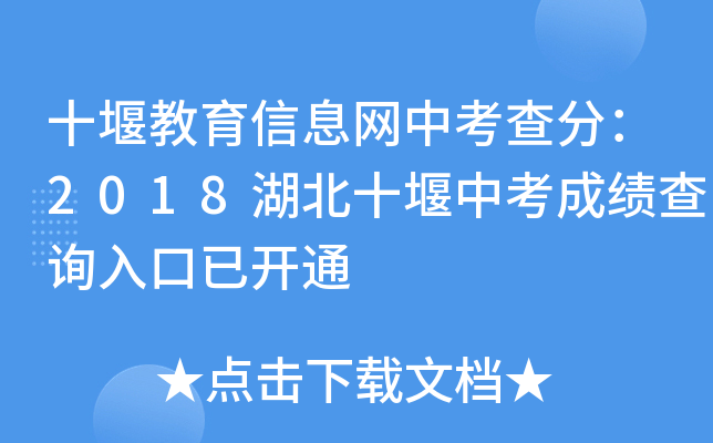十堰教育信息网中考查分：2018湖北十堰中考成绩查询入口已开通