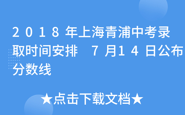 2018年上海青浦中考录取时间安排 7月14日公布分数线