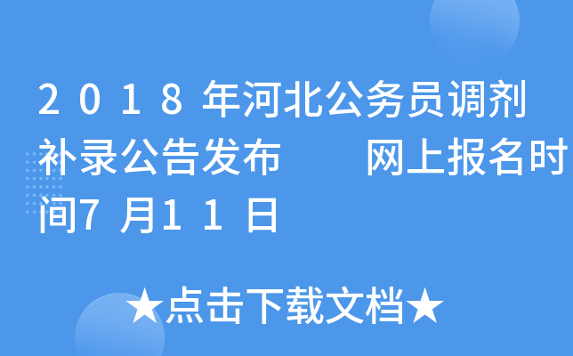 2018年河北公务员调剂补录公告发布  网上报名时间7月11日