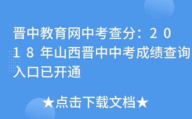 晋中教育网中考查分：2018年山西晋中中考成绩查询入口已开通