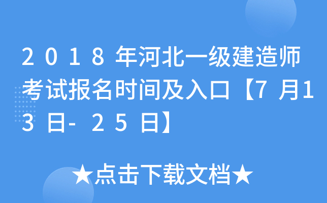 2018年河北一级建造师考试报名时间及入口【7月13日-25日】