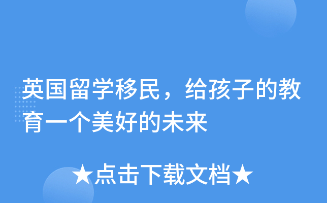 英国留开云kaiyun(中国)移民，给孩子的教育一个美好的未来