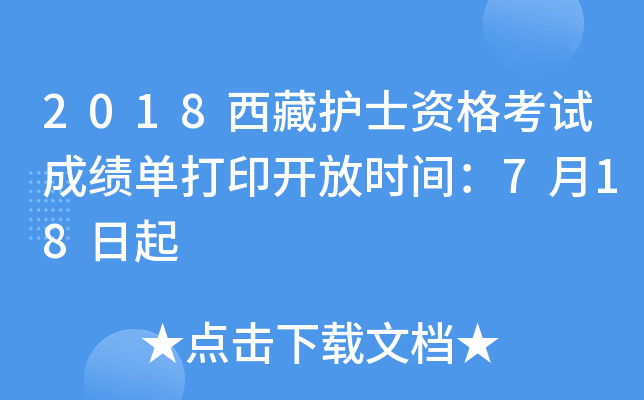 2018西藏护士资格考试成绩单打印开放时间：7月18日起