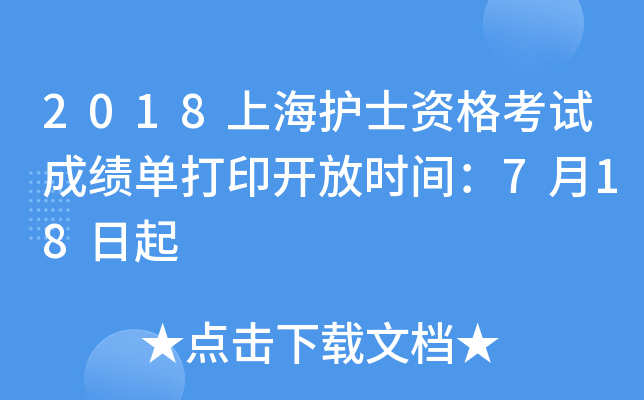 2018上海护士资格考试成绩单打印开放时间：7月18日起